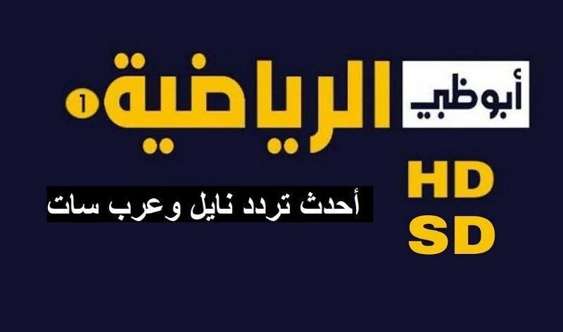 شوفها مجاناً: تردد قناة أبو ظبي الرياضية الجديد 2023 لمشاهدة مباراة الاتحاد وأوكلاند سيتي