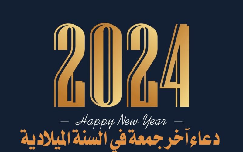 دعاء آخر جمعة في السنة الميلادية 2024/ ردد أجمل أدعية مكتوبة