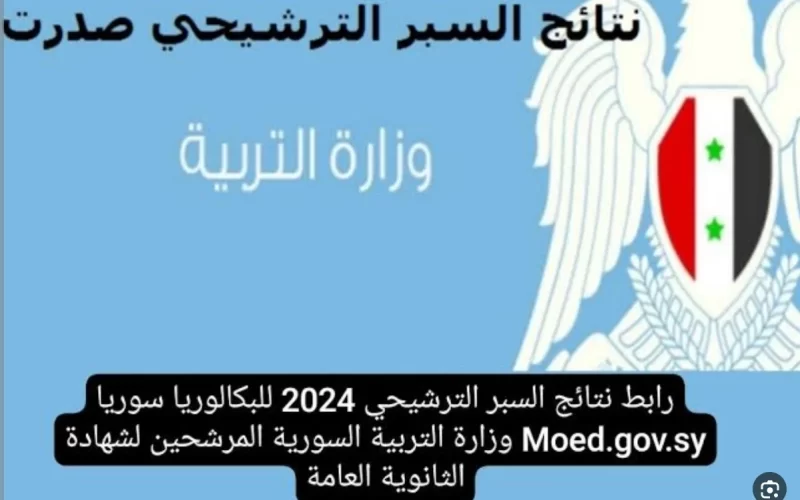 HERE.. رابط إعلان نتائج السبر الترشيحي سوريا 2023 – 2024 moed.gov.sy جميع المحافظات عبر الموقع الرسمي