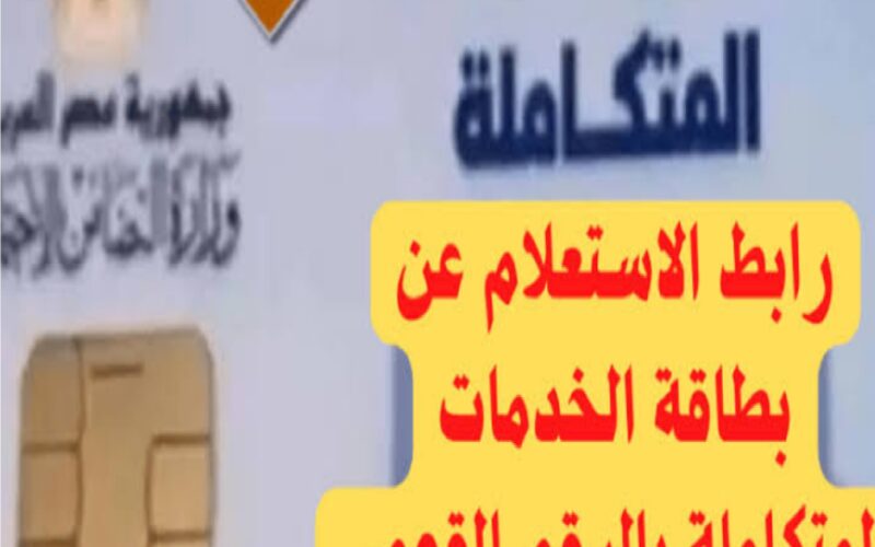 متاح الان برابط شغال رابط الاستعلام عن كارت الخدمات المتكاملة بالرقم القومي عبر الموقع الرسمي moe.gov.eg