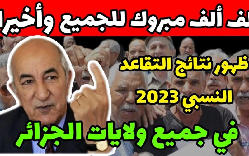 هنا: نتائج التقاعد النسبي في الجزائر 2023 في ولايات الجزائر عبر الصندوق الوطني للتقاعد