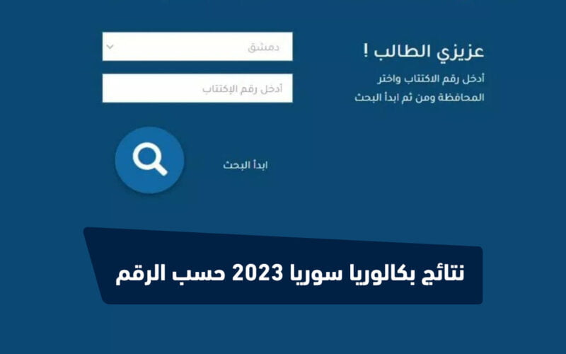 ظهرت الآن.. رابط الاستعلام عن نتائج السبر الترشيحي سوريا 2023 – 2024 برقم الاكتتاب عبر موقع الرسمي لوزارة التربية والتعليم