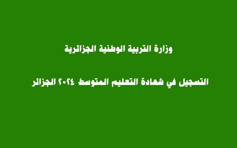 متاح الان.. رابط التسجيل في شهادة التعليم المتوسط 2024 الجزائر على موقع الديوان الوطني للمسابقات الرسمي