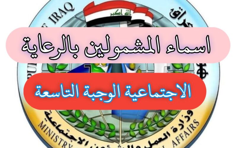 رابط التقديم علي منحة الطلبة أبناء المشمولين بالرعاية الاجتماعية 2023 العراق