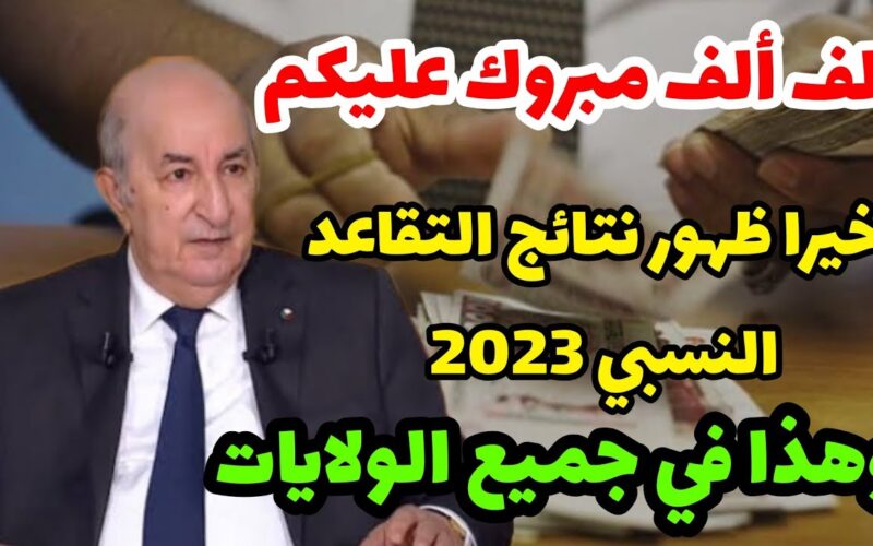 ظهرت.. نتائج التقاعد النسبي في الجزائر 2023 من منصة الصندوق العام للمتقاعدين