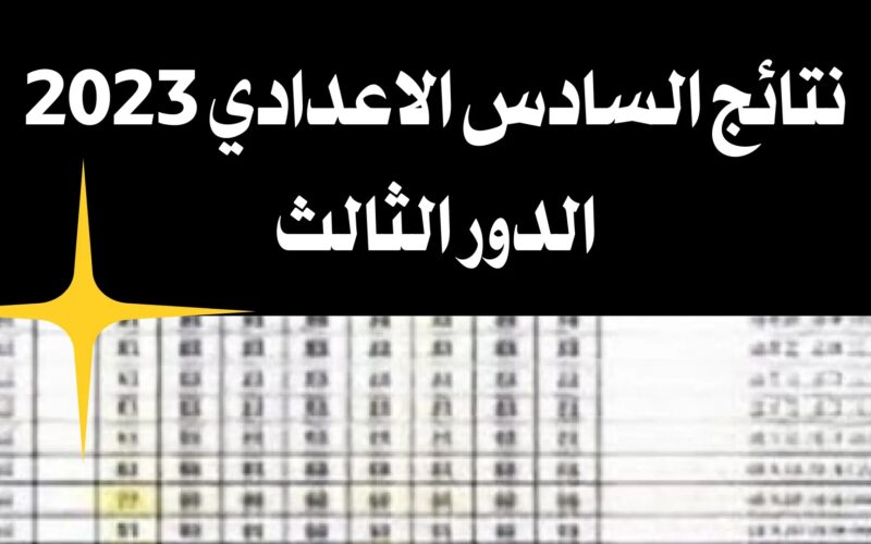 عاجل ظهور رابط نتائج السادس الاعدادي 2023 الدور الثالث الأحيائي علي موقع ملازمنا جميع محافظات العراق