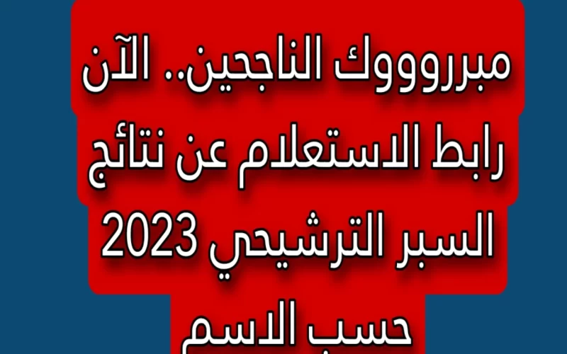 ظهرت فوراً.. رابط نتائج السبر الترشيحي 2023 حسب الاسم جميع المحافظات عبر موقع وزارة التربية والتعليم السورية