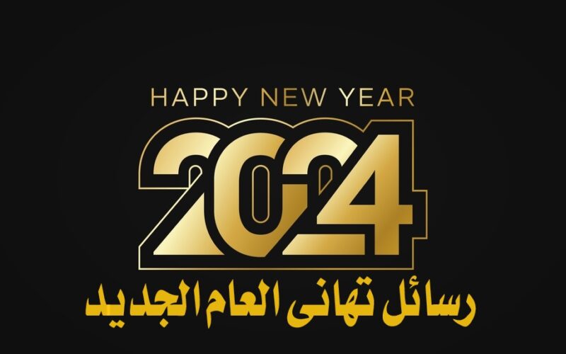 رسائل تهاني العام الجديد 2024 رسمية .. مسجات تهنئة بالسنة الجديدة