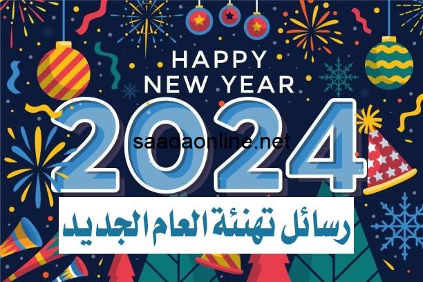 رسائل تهنئة العام الجديد 2024 أجمل الصور وأرق الكلمات تهنئة بالعام الجديد