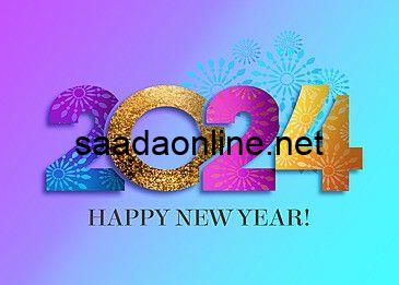 صور ورسائل تهنئة رأس السنة الميلادية 2024 happy New Year اجمل العبارات