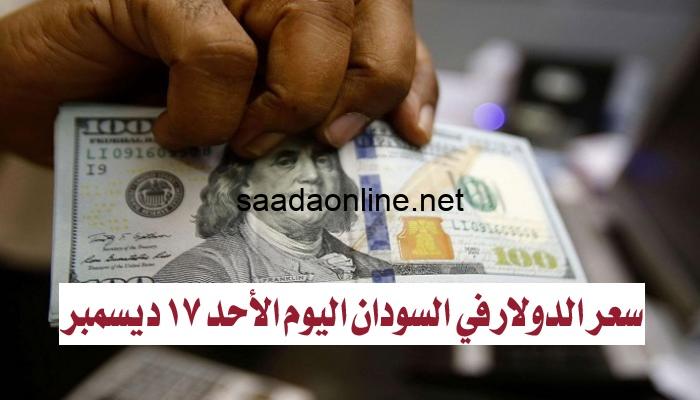 سعر الدولار في السودان اليوم الأحد 17 ديسمبر 2023.. أسعار العملات صباح اليوم مقابل الجنيه السوداني في السوق السوداء و البنوك