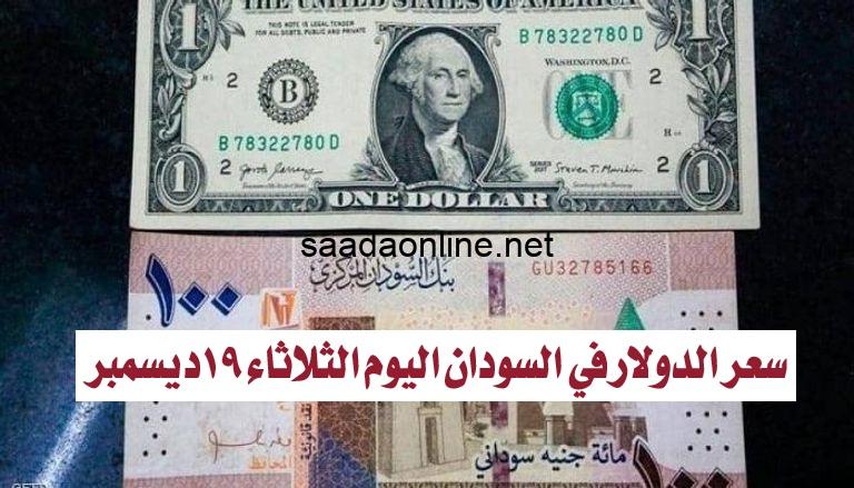 سعر الدولار في السودان اليوم الثلاثاء 19ديسمبر 2023.. أسعار العملات صباح اليوم مقابل الجنيه السوداني في السوق السوداء والبنوك