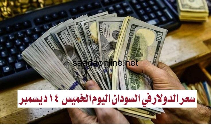 سعر الدولار في السودان اليوم الخميس 14 ديسمبر 2023م ..اسعار العملات صباح اليوم مقابل الجنيه السوداني في السوق السوداء و البنوك