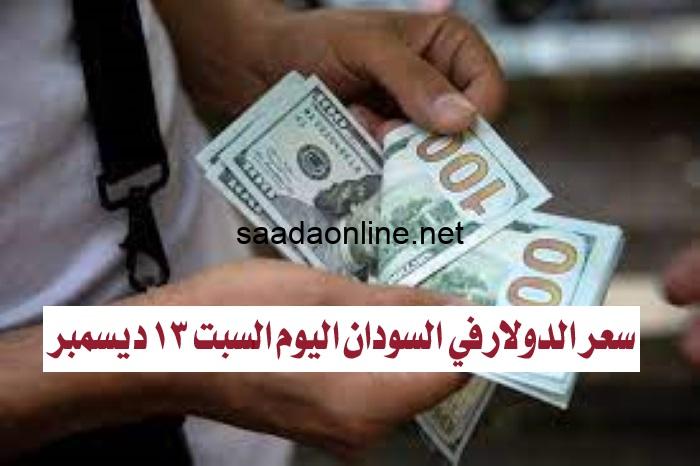 سعر الدولار في السودان اليوم السبت 16 ديسمبر 2023م ..اسعار العملات صباح اليوم مقابل الجنيه السوداني في السوق السوداء و البنوك