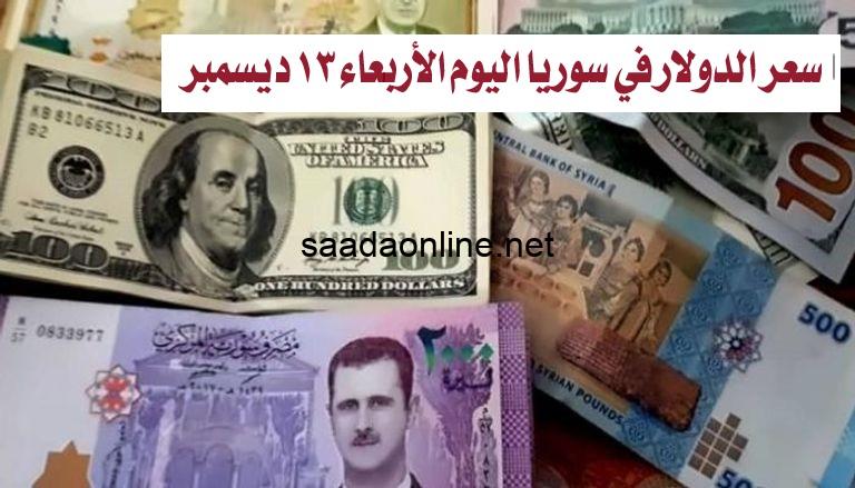 سعر الدولار في سوريا اليوم الأربعاء 13 ديسمبر 2023م .. الآن أسعار صرف العملات مقابل الليرة السورية في السوق السوداء والبنوك