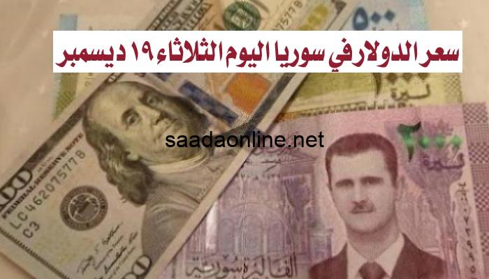 سعر الدولار في سوريا اليوم الثلاثاء 19 ديسمبر 2023..الآن أسعار صرف العملات مقابل الليرة السورية في البنوك والسوق السوداء