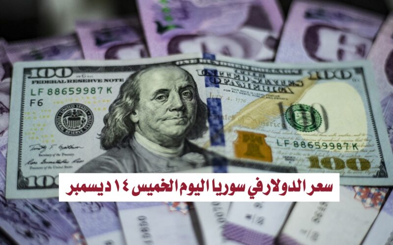 سعر الدولار في سوريا اليوم الخميس 14 ديسمبر 2023م .. الآن أسعار صرف العملات مقابل الليرة السورية في البنوك والسوق السوداء