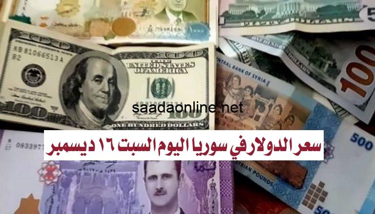 سعر الدولار في سوريا اليوم السبت 16 ديسمبر 2023م .. الان أسعار صرف العملات مقابل الليرة السورية في البنوك والسوق السوداء