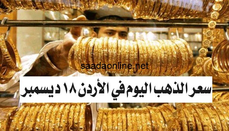 سعر الذهب اليوم في الأردن 18-12-2023.. أسعار ليرة الذهب بيع وشراء في أسواق الصاغة