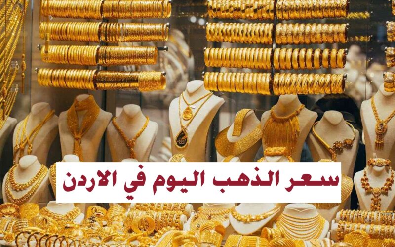 سعر الذهب اليوم في الاردن 14-12-2023م.. أسعار ليرة الذهب بيع وشراء في أسواق الصاغة