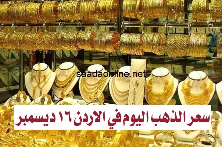 سعر الذهب اليوم في الاردن 16-12-2023م.. أسعار ليرة الذهب بيع وشراء في أسواق الصاغة