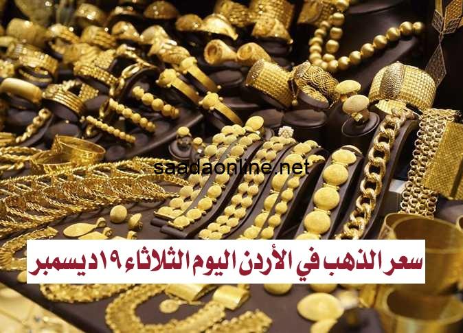 سعر الذهب اليوم في الأردن 19-12-2023.. أسعار ليرة الذهب بيع وشراء في أسواق الصاغة