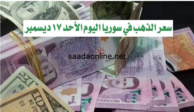 سعر الدولار في سوريا اليوم الأحد 17 ديسمبر 2023..الآن أسعار صرف العملات مقابل الليرة السورية في البنوك والسوق السوداء