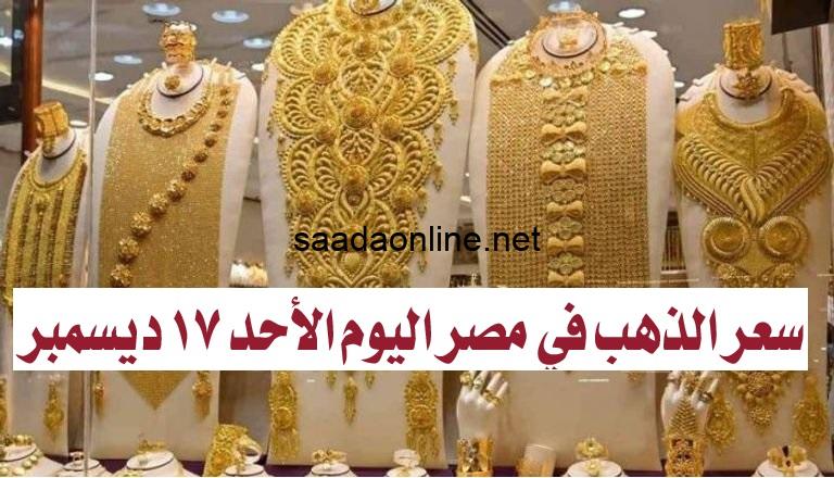 سعر الذهب في مصر اليوم الأحد 17 ديسمبر 2023 .. الان أسعار الذهب بيع وشراء في أسواق الصاغة