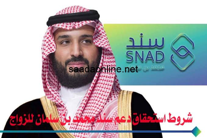 شروط استحقاق دعم سند محمد بن سلمان للزواج 1445 وطريقة التقديم