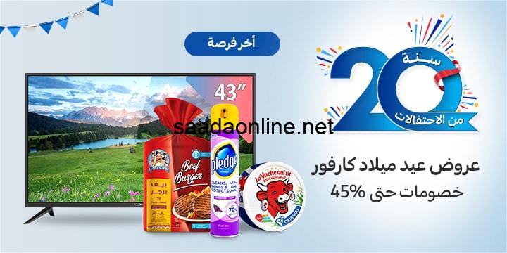 خصومات حتى 70%..  عروض عيد ميلاد كارفور 2024 على جميع المنتجات والأجهزة الكهربائية