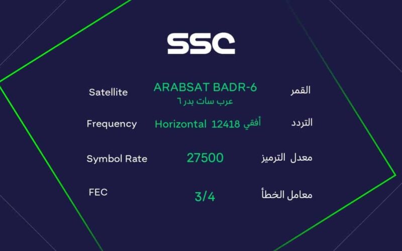 حدث حالاً: تردد قناة السعودية الرياضية الجديد 2023 على نايل سات لمتابعة مباراة الهلال والطائي