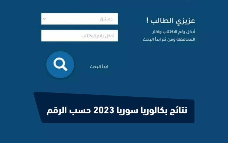 مبروك للجميع.. ظهور رابط نتائج السبر الترشيحي في سوريا 2023 عبر موقع وزارة التربية السورية moed.gov.sye