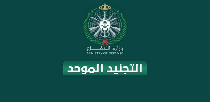 مفتوح الان mod.gov.eg.. رابط تقديم وظائف وزارة الدفاع للرجال والنساء 1445 بوزارة الدفاع السعودية