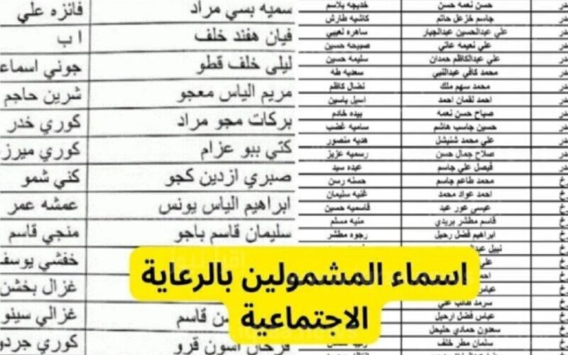 عاجل الدفعة 7.. الإعلان عن اسماء الرعاية الاجتماعية الوجبة الاخيرة 2023 molsa.gov.iq وزارة العمل والشؤون الاجتماعية