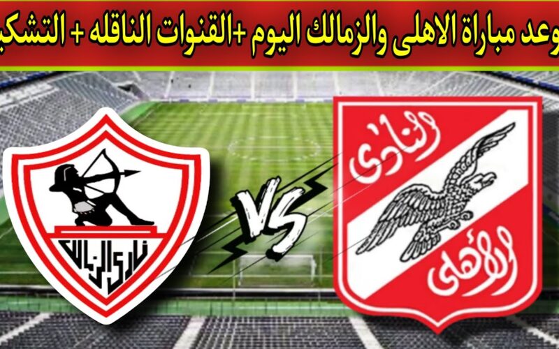 عاجل: القنوات الناقلة + موعد مباراة الأهلي والزمالك في نهائي كأس مصر 2023 HD