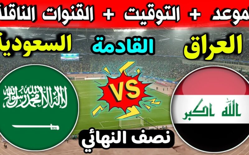 موعد مباراة منتخب السعودية والعراق في نصف نهائي بطولة اتحاد غرب آسيا للناشئين 2023 والقنوات الناقلة