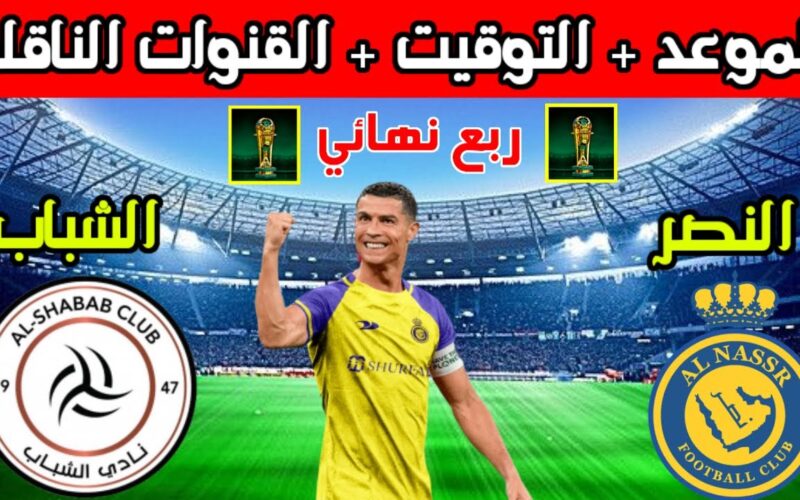 موعد مباراة النصر والشباب في كأس خادم الحرمين الشريفين 2024 والقنوات الناقلة