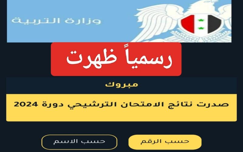 HERE.. رابط الاستعلام عن نتائج الترشيحي 2023 حسب رقم الاكتتاب والاسم من وزارة التربية والتعليم في سوريا