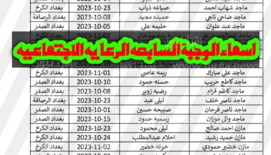 ظهرت الان..اسماء الرعاية الاجتماعية الوجبة السابعة molsa.gov.iq وزارة العمل والشؤون الاجتماعية