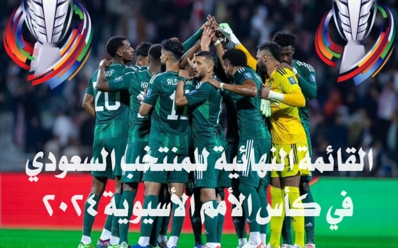 القائمة النهائية للمنتخب السعودي المشاركة في كأس الأمم الأسيوية 2024