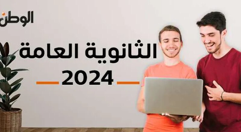 الوطن سبورت | موعد إعلان نتيجة الثانوية العامة 2024 بالاسم ورقم الجلوس.. إليك الرابط