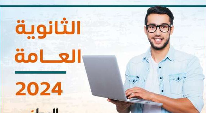 الوطن سبورت | تسجيل بياناتك الآن.. نتيجة الثانوية العامة 2024 بالاسم ورقم الجلوس