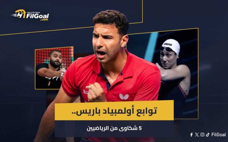 توابع أولمبياد باريس.. 5 شكاوى من الرياضيين المصريين ضد اتحاداتهم
-صدي اون لاين