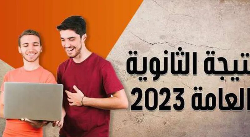 الوطن سبورت | تحقق من نتيجتك الآن.. نتيجة الثانوية العامة لعام 2024 متوفرة هنا