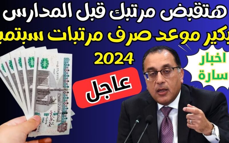 حقيقة تبكير صرف مرتبات سبتمبر ٢٠٢٤ قبل بداية الدراسة.. وزارة المالية توضح الحقيقة كاملة