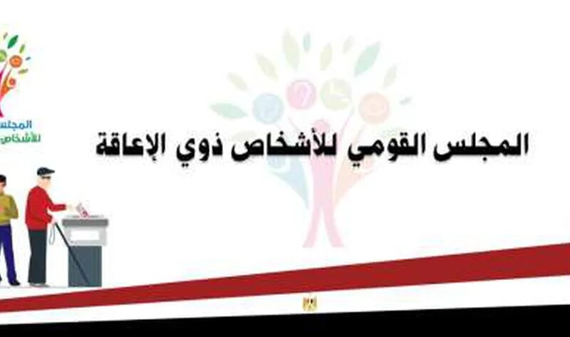 تعاون بين «القومي للإعاقة» ووزارة الداخلية لتقديم إجراءات تيسيرية لذوي الهمم