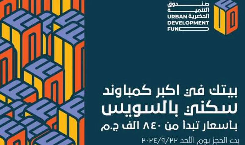 بمقدم 84 ألف جنيه.. امتلك شقة كاملة التشطيب من «التنمية الحضرية»