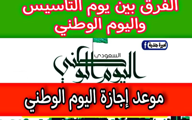 اعــرف.. موعد إجازة اليوم الوطني السعودي وكـم عدد أيام العطلة في كافة القطاعات والطلاب بالمدارس