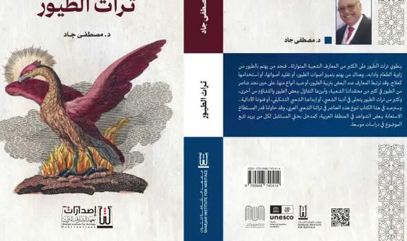 «تراث الطيور» كتاب يكشف أسرار علاقة الإنسان بالطيور في الموروث العربي