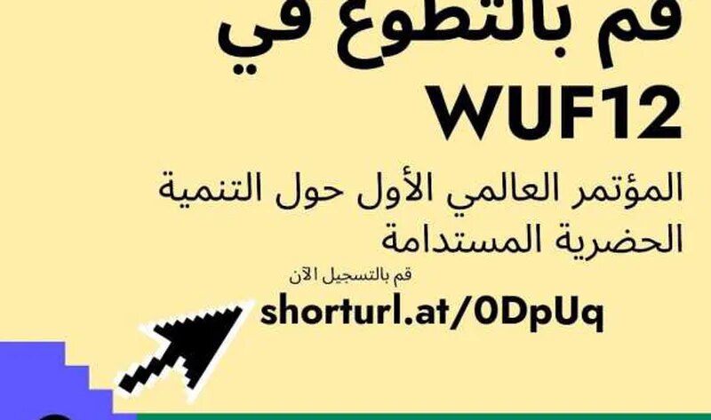 فتح باب التطوع لتنظيم المنتدى الحضري العالمي حتى 26 سبتمبر